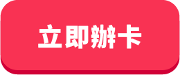 立即辦卡