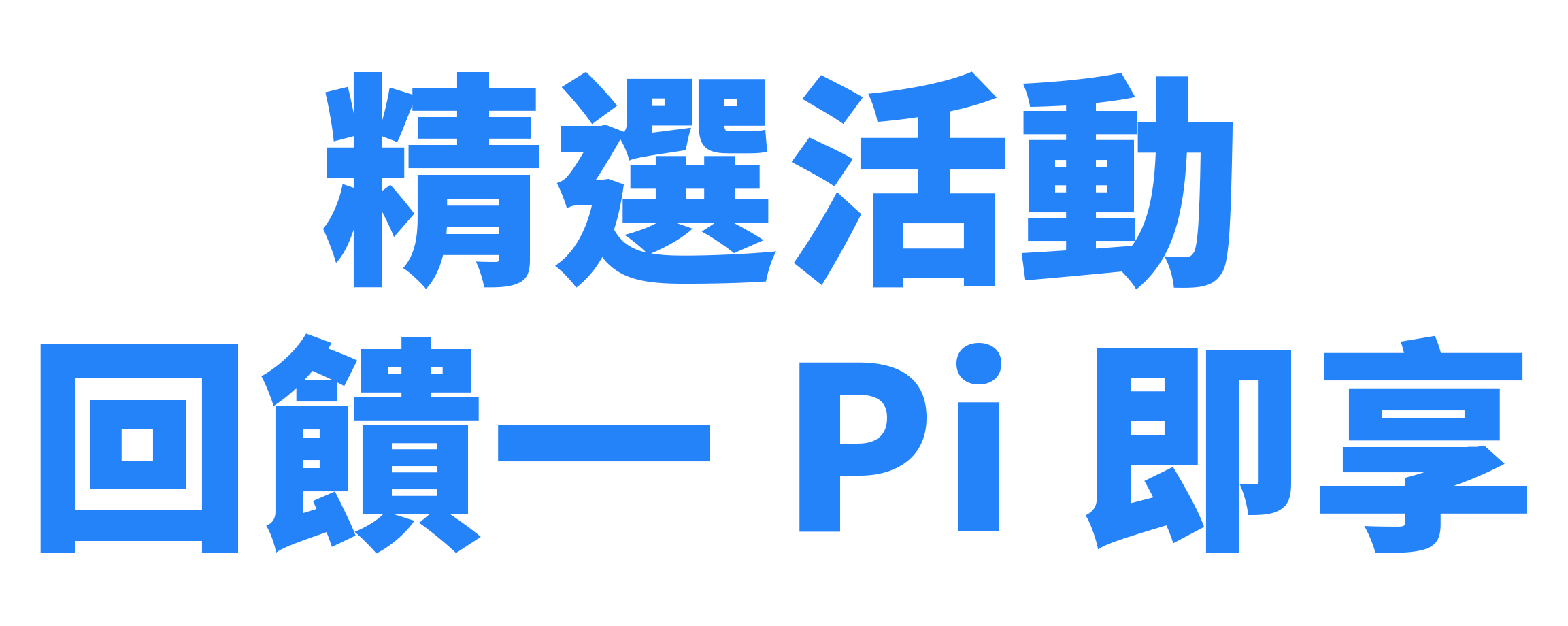 精選活動 回饋一 Pi即享
