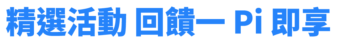 精選活動 回饋一 Pi即享