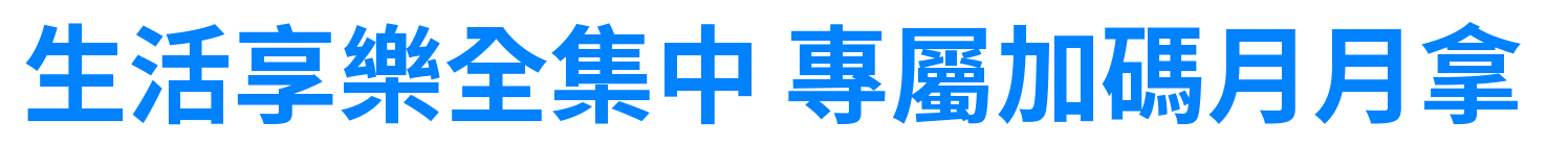 專屬回饋
