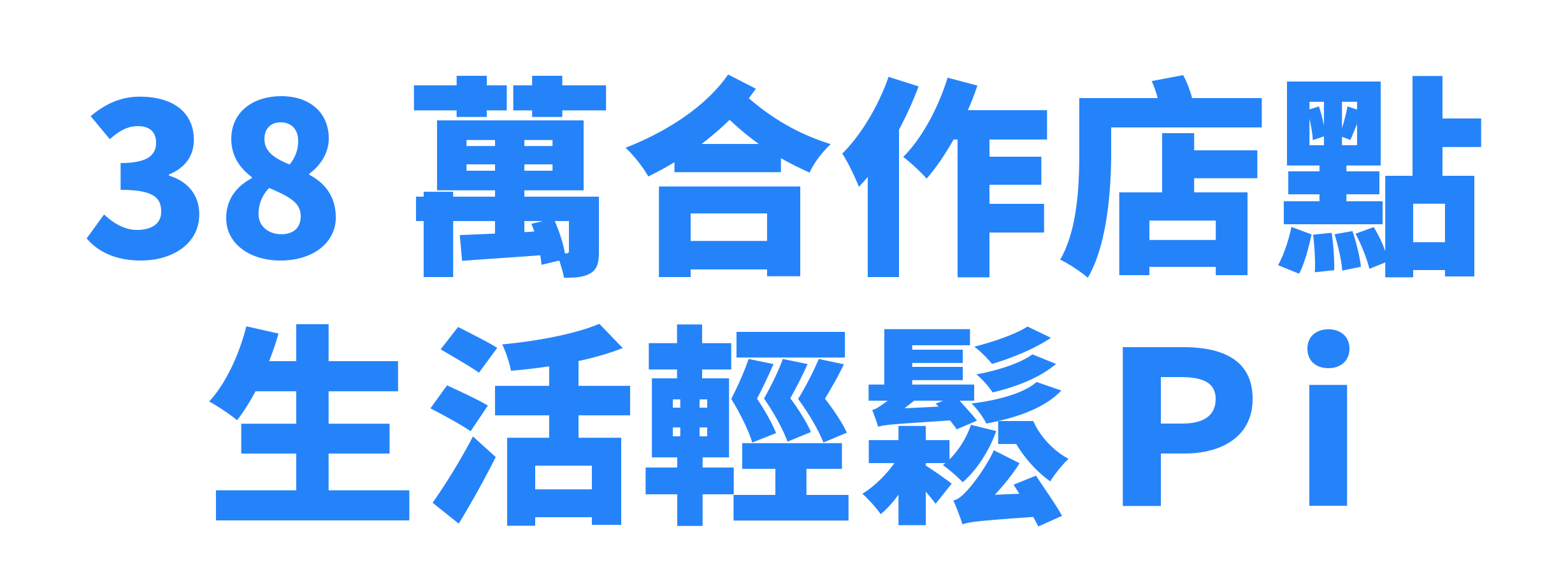 38萬合作通路 生活輕鬆Pi