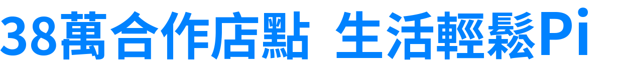 38萬合作通路 生活輕鬆Pi