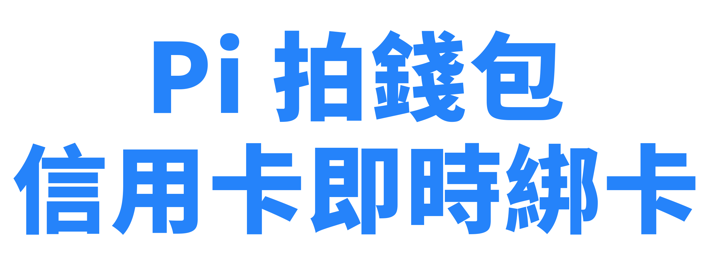 Pi 拍錢包信用卡即時綁卡