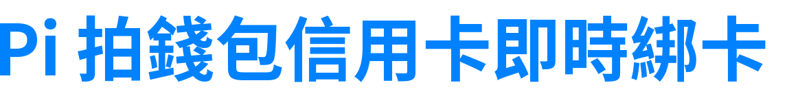 Pi 拍錢包信用卡即時綁卡